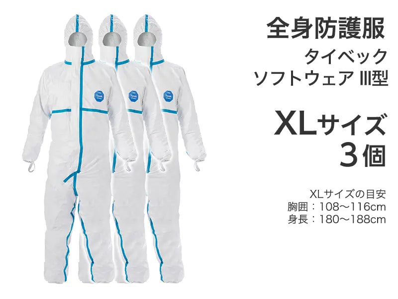 全身防護服 タイベック ソフトウェア III型