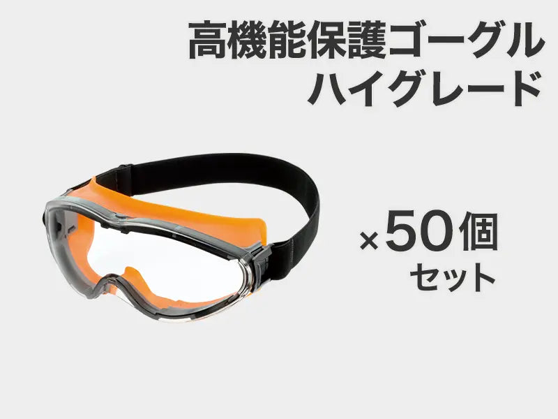 高機能保護ゴーグル ハイグレード