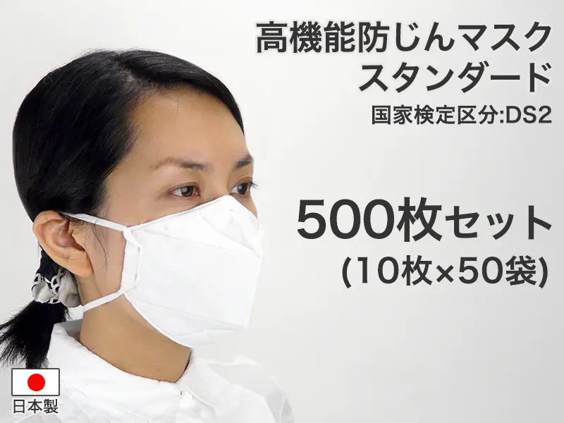 高機能防じんマスク スタンダード DS2(二つ折り)