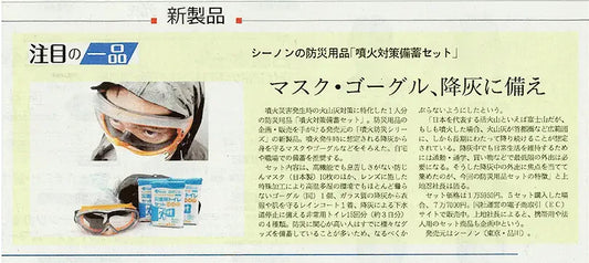 日経MJに「噴火対策備蓄セット」が紹介されました