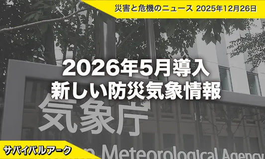 2026年5月導入｜新しい防災気象情報が変える避難の判断基準