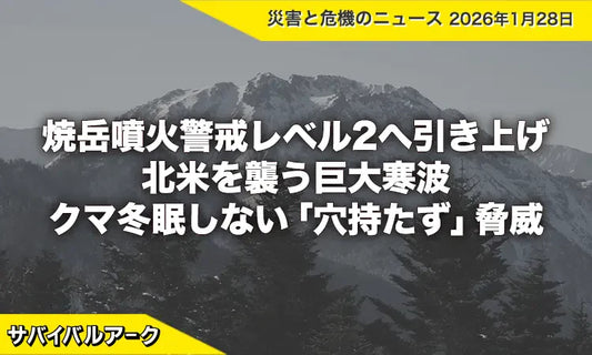 焼岳噴火警戒レベル2への引き上げと北米を襲う巨大寒波、クマ冬眠しない「穴持たず」の脅威