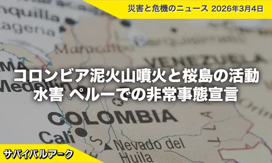 コロンビア泥火山噴火と桜島の活動／水害 ペルーでの非常事態宣言