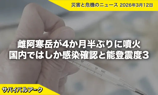 雌阿寒岳が4か月半ぶりに噴火 国内ではしか感染確認と能登震度3
