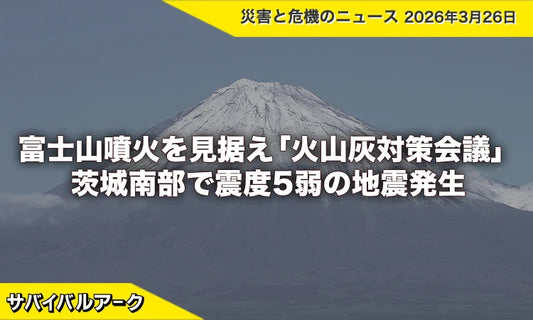 富士山噴火を見据えた「火山灰対策会議」始動と茨城南部で震度5弱の地震発生