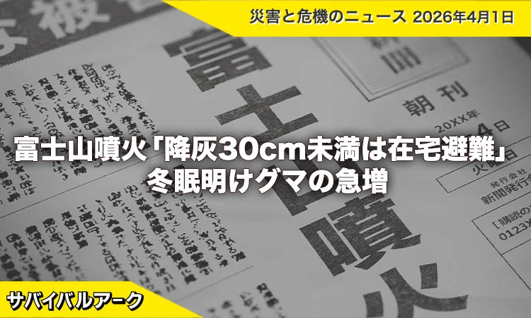 富士山噴火「降灰30cm未満は在宅避難」の新指針と冬眠明けグマの急増