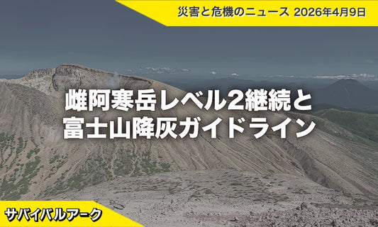 雌阿寒岳レベル2継続と富士山降灰ガイドライン