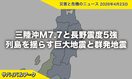 三陸沖M7.7と長野震度5強：4月後半、列島を揺らす巨大地震と群発地震の詳報