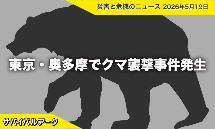 東京・奥多摩でクマ襲撃事件発生