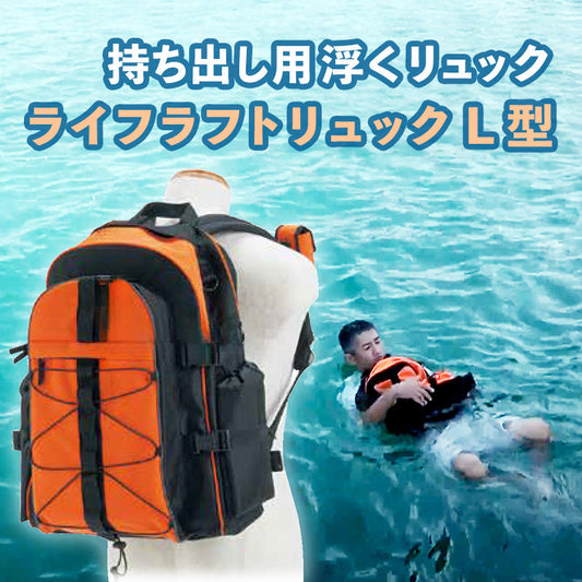 「浮くリュック ライフラフトリュックL型」が在庫限り
