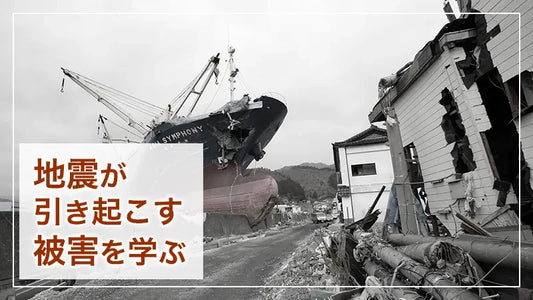 地震が引き起こす被害
