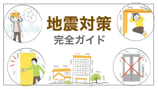 地震対策  完全ガイド