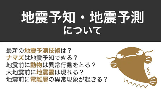 地震予知・地震予測について