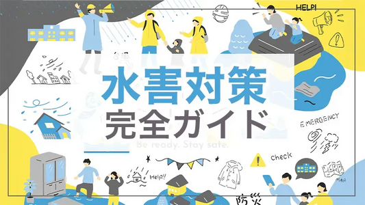 水害対策  完全ガイド