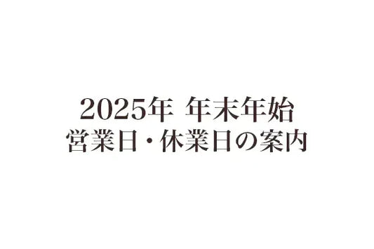 2025年 年末年始の営業日・休業日について