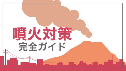 噴火対策完全ガイド