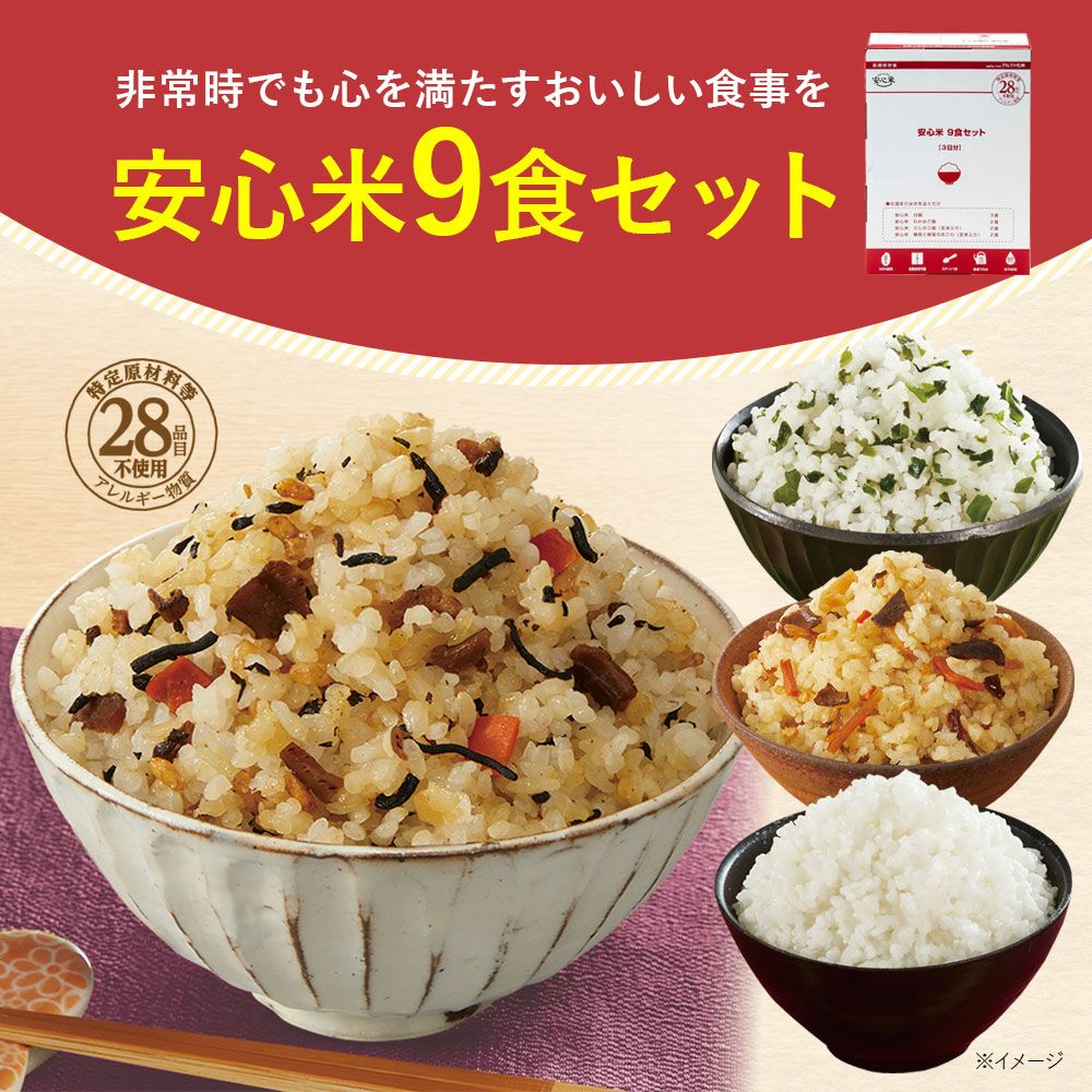 安心米 9食セット 商品詳細