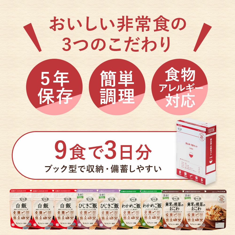安心米 9食セット セット内容