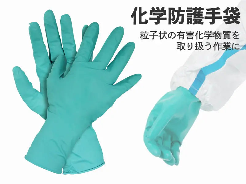 化学防護手袋 25双入（50枚）