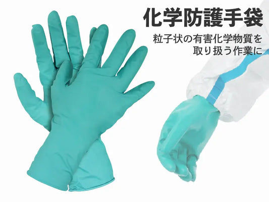 化学防護手袋 25双入（50枚）