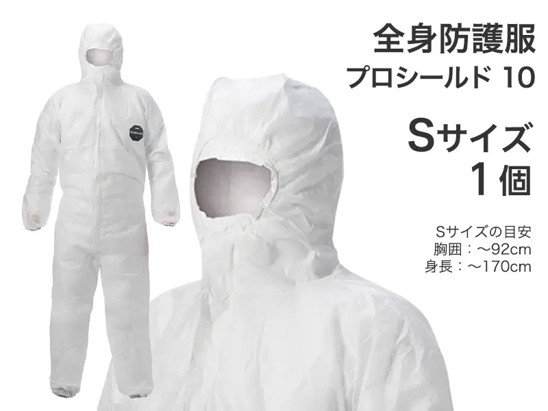 全身防護服 プロシールド 10