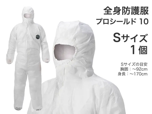 全身防護服 プロシールド 10