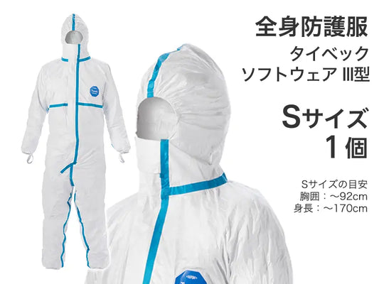 全身防護服　タイベック ソフトウェア III型