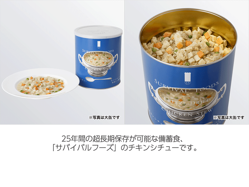 サバイバルフーズ　チキンシチュー