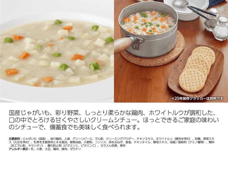 サバイバルフーズ　チキンシチュー