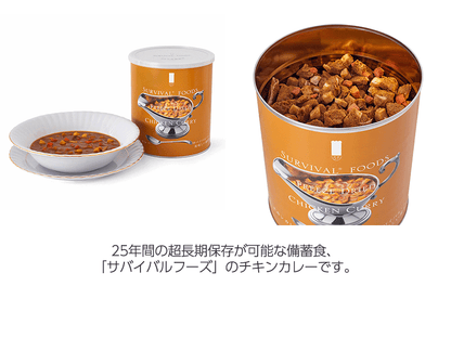 サバイバルフーズ　チキンカレー