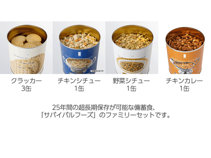 サバイバルフーズ　ファミリーセット（カレー＆シチュー）