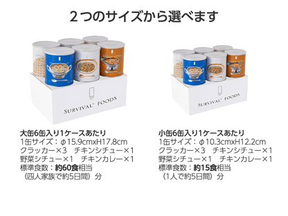 サバイバルフーズ　ファミリーセット（カレー＆シチュー）