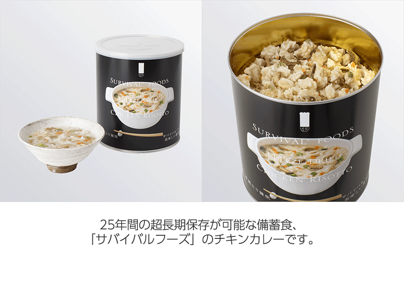 サバイバルフーズ　洋風とり雑炊