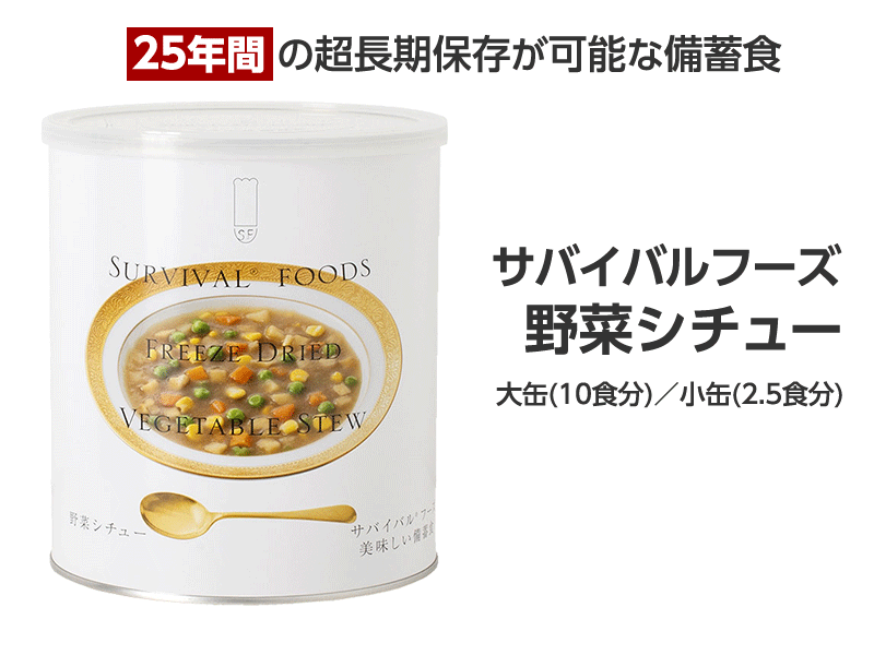 サバイバルフーズ　野菜シチュー