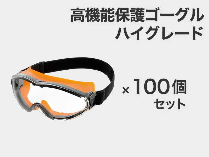 高機能保護ゴーグル ハイグレード