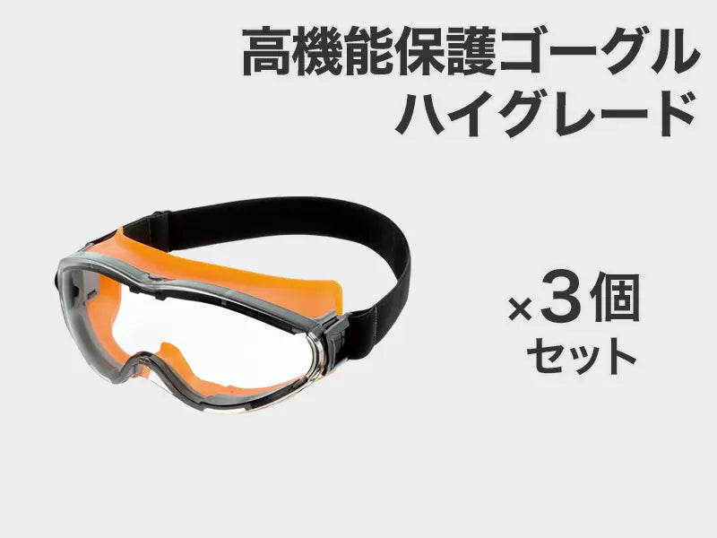 高機能保護ゴーグル ハイグレード