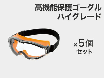 高機能保護ゴーグル ハイグレード