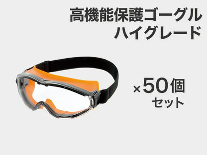 高機能保護ゴーグル ハイグレード