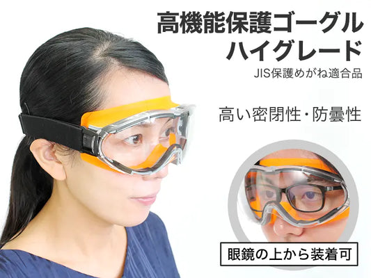 高機能保護ゴーグル ハイグレード