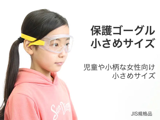 保護ゴーグル 小さめサイズ
