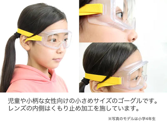保護ゴーグル 小さめサイズ