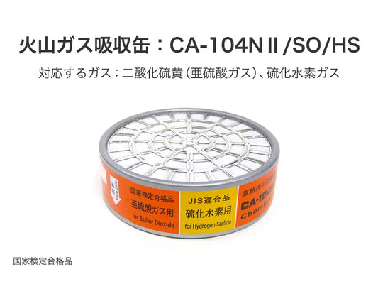 火山ガス対策マスク用 吸収缶