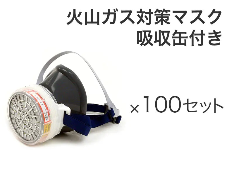 火山ガス対策マスク 吸収缶付き