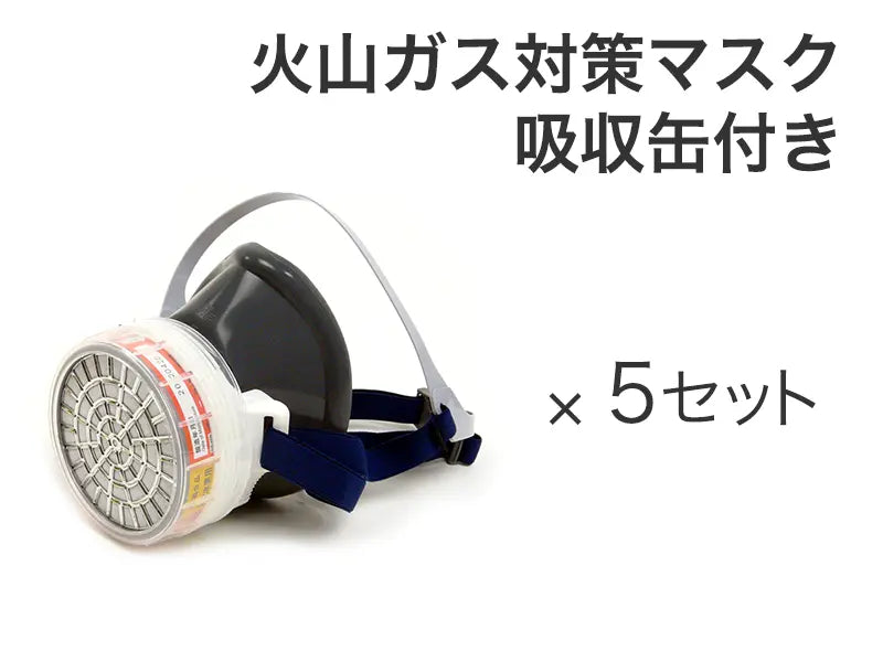 火山ガス対策マスク 吸収缶付き