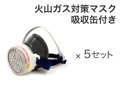 火山ガス対策マスク 吸収缶付き