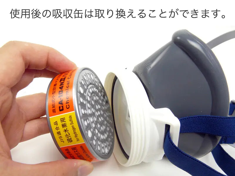 火山ガス対策マスク 吸収缶付き