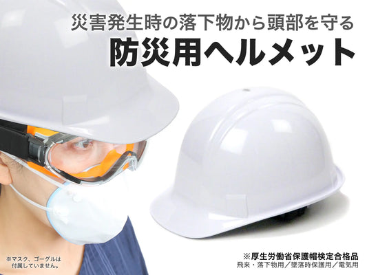 防災用ヘルメット