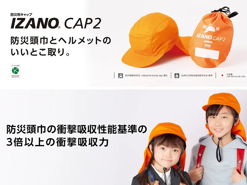 防災頭巾＋ヘルメット IZANO CAP2