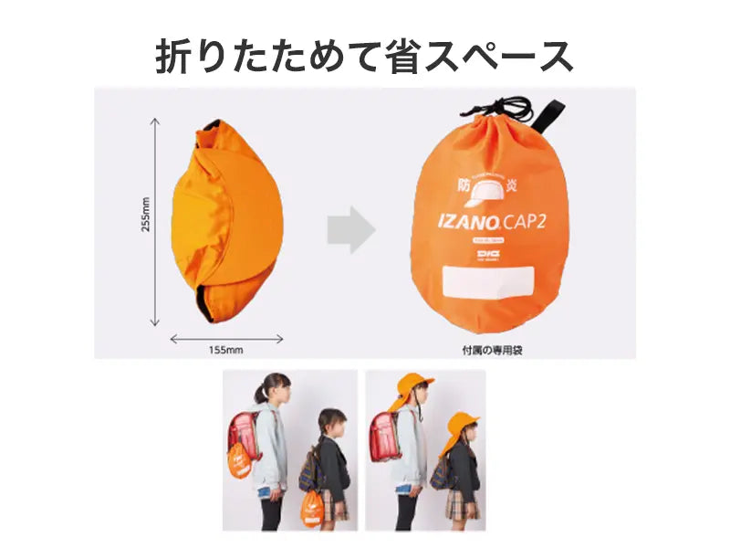 防災頭巾＋ヘルメット IZANO CAP2