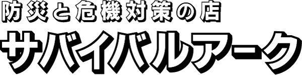 サバイバルアーク